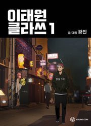 이태원 클라쓰 1