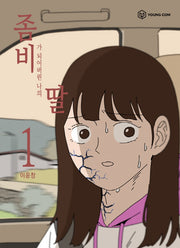 좀비딸 1