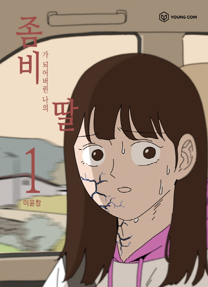 좀비딸 1