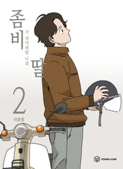좀비딸 2