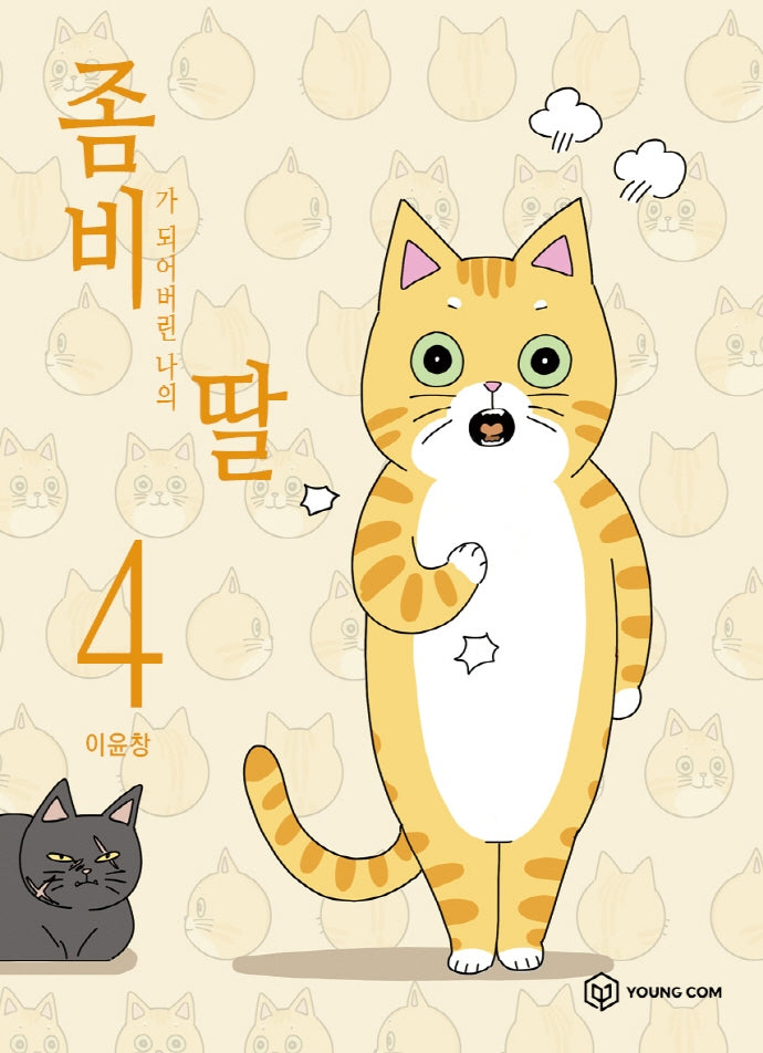좀비딸 4