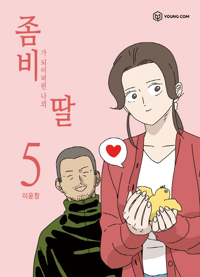 좀비딸 5