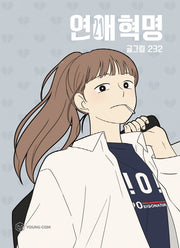 연애혁명 21