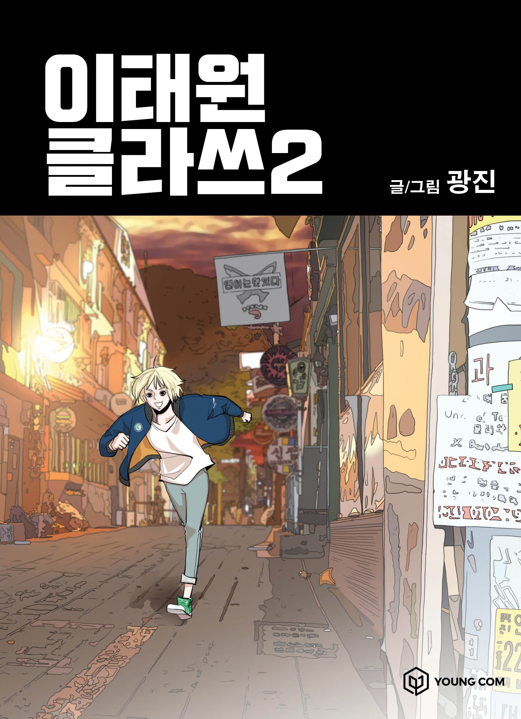 이태원 클라쓰 2