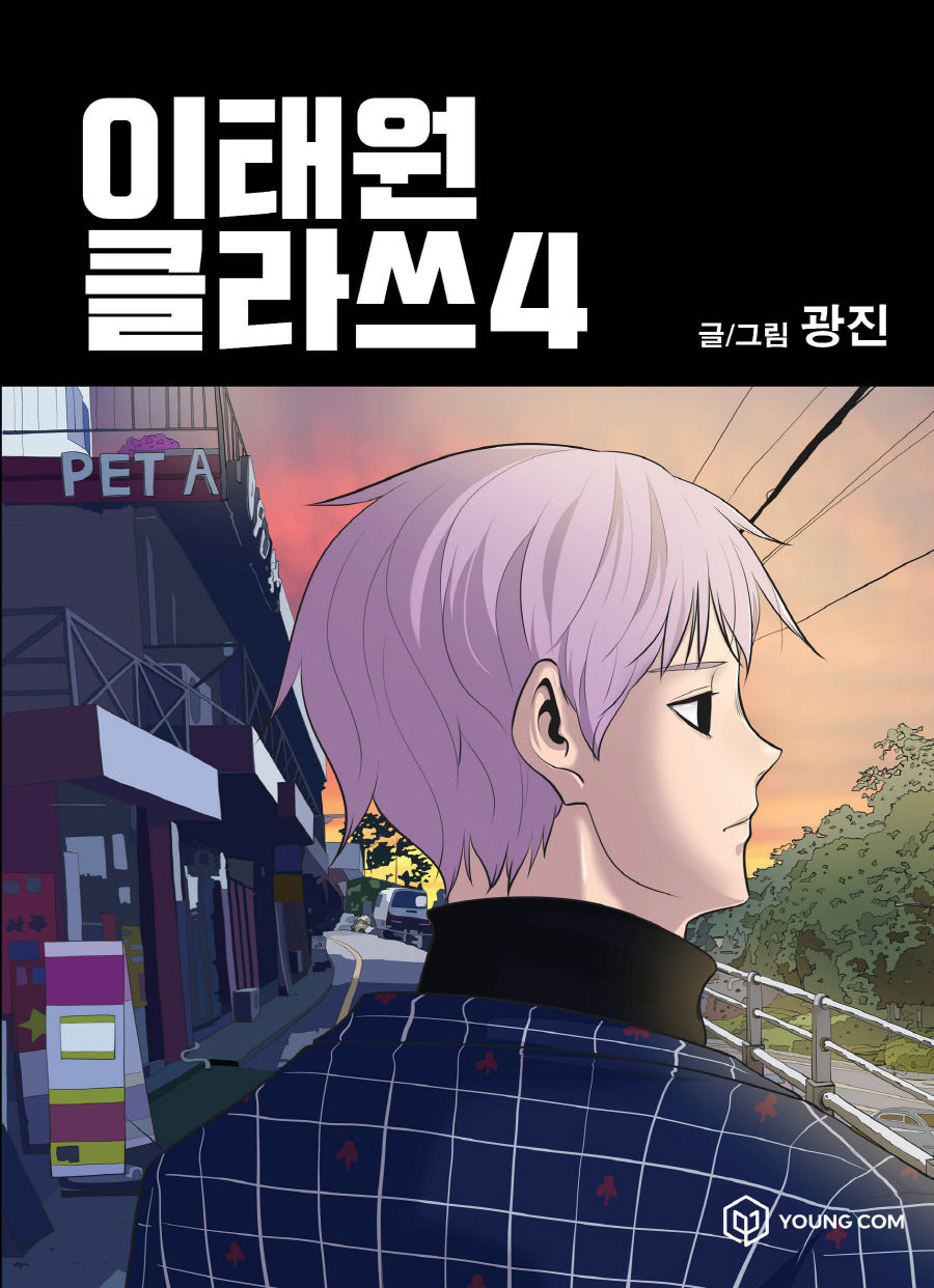 이태원 클라쓰 4