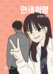 연애혁명 23