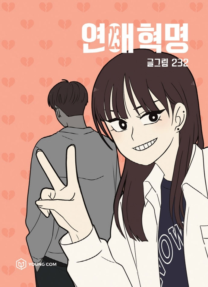 연애혁명 23