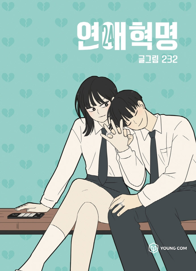 연애혁명 24