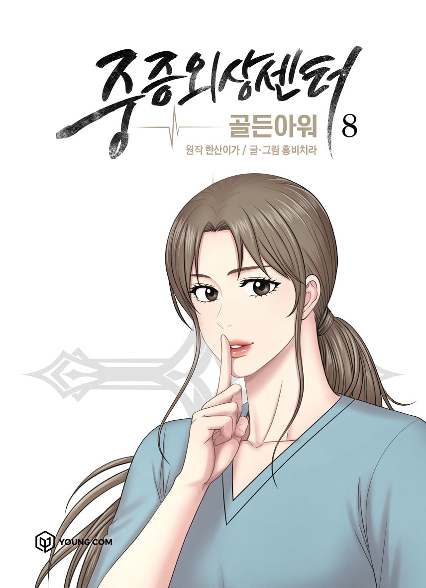 중증외상센터: 골든 아워 8(만화)