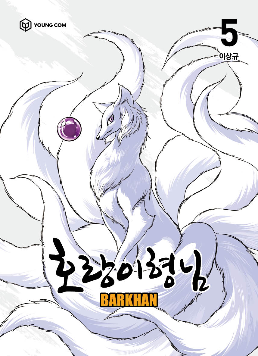 호랑이형님 5