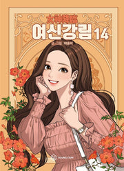 여신강림 14