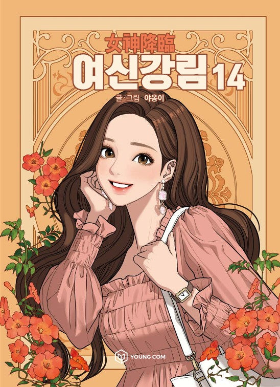 여신강림 14