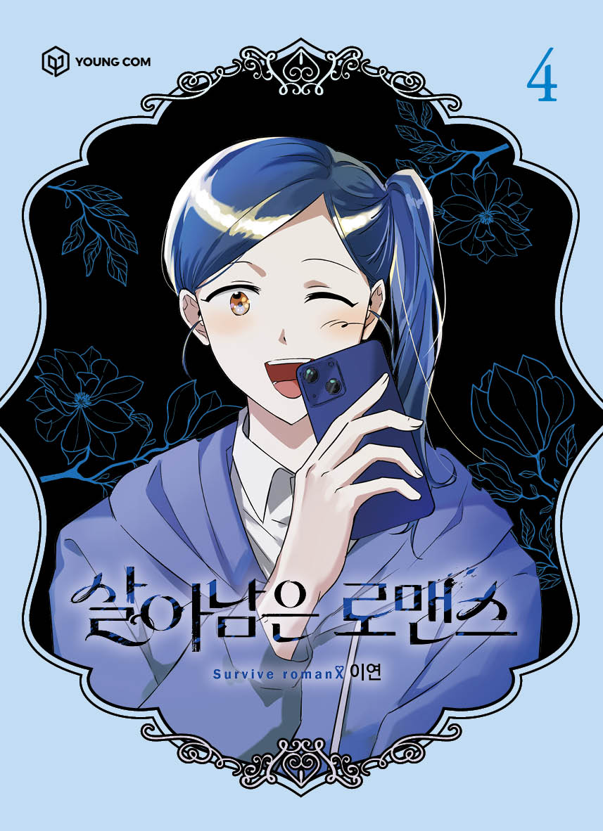 살아남은 로맨스 4