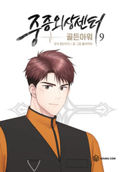 중증외상센터: 골든 아워 9(만화)
