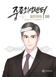 중증외상센터: 골든 아워 10(만화)