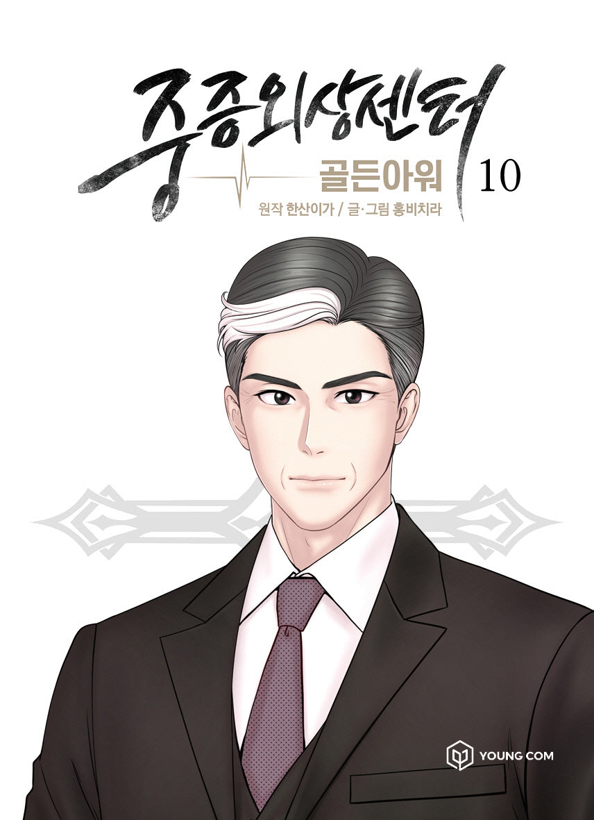 중증외상센터: 골든 아워 10(만화)