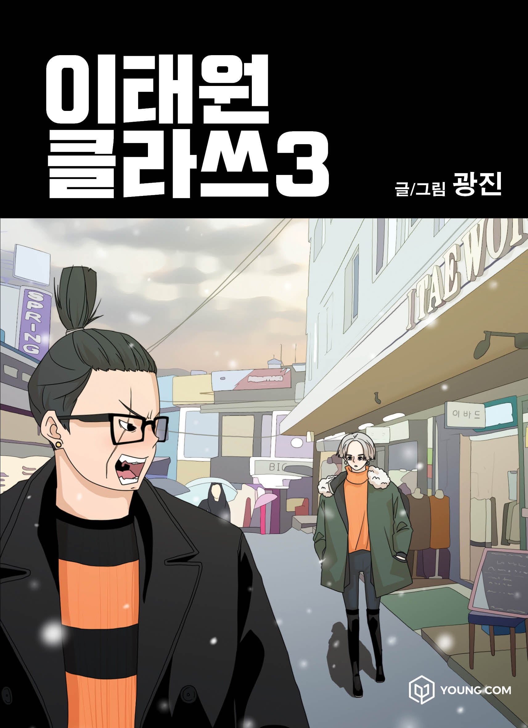 이태원 클라쓰 3