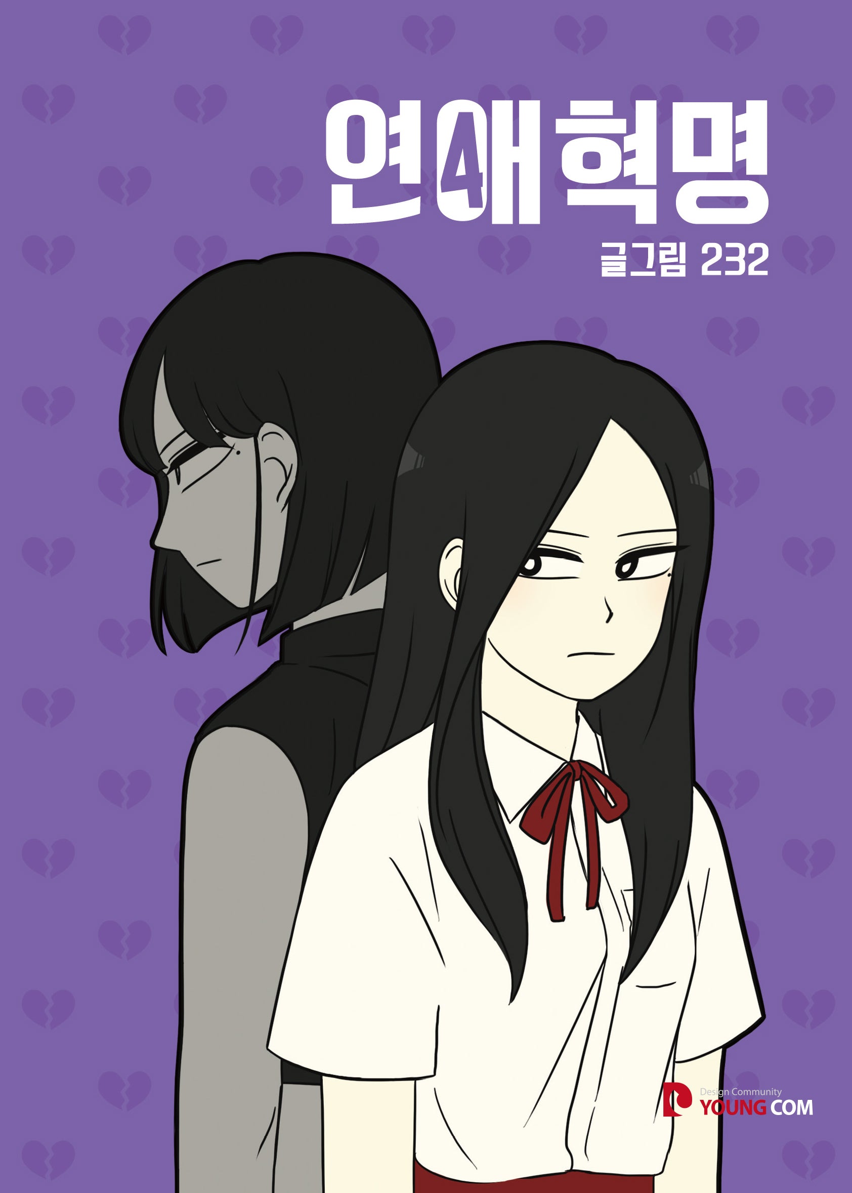 연애혁명 4