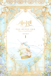 세이렌: 악당과 계약 가족이 되었다 1(양장본 Hardcover)