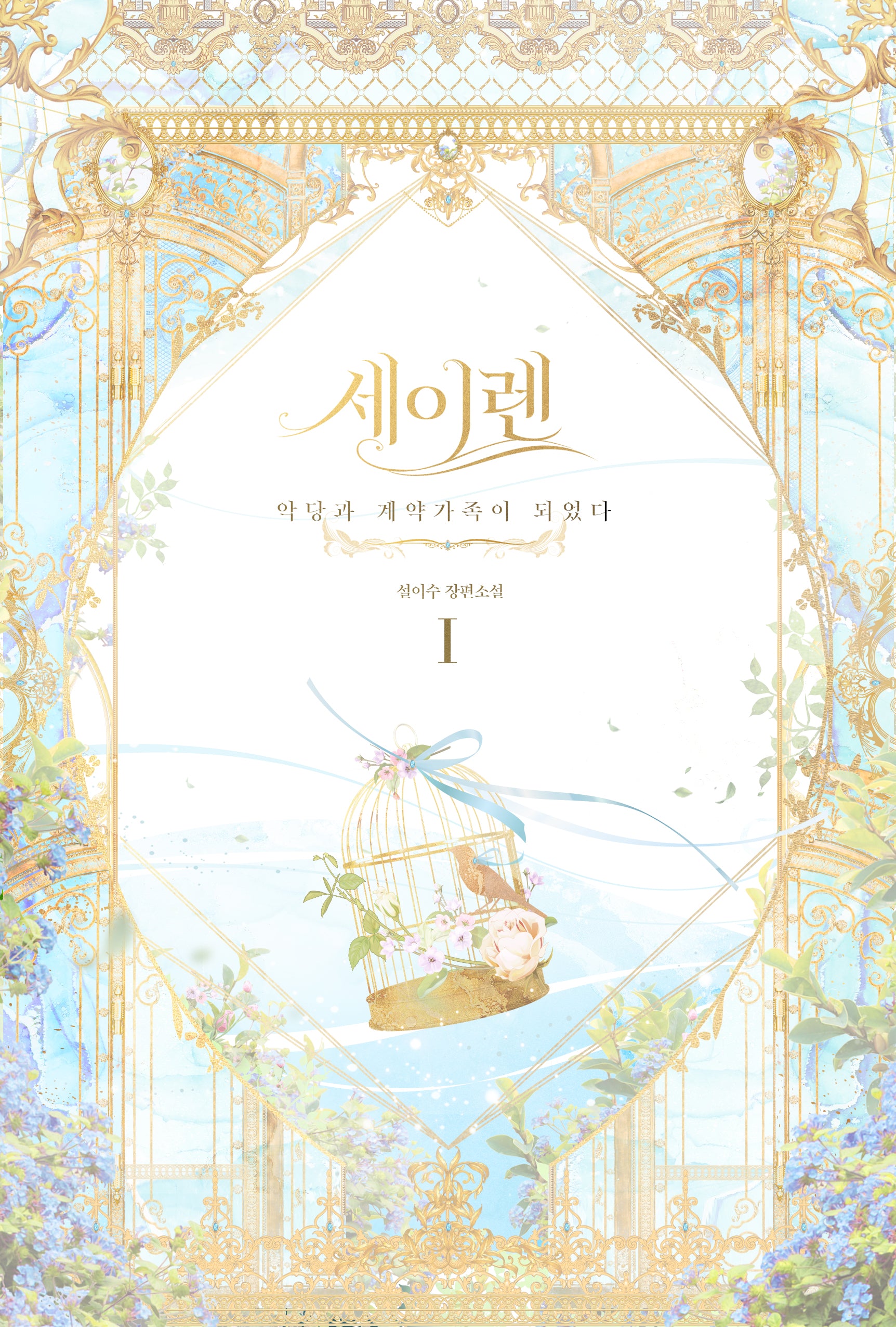세이렌: 악당과 계약 가족이 되었다 1(양장본 Hardcover)