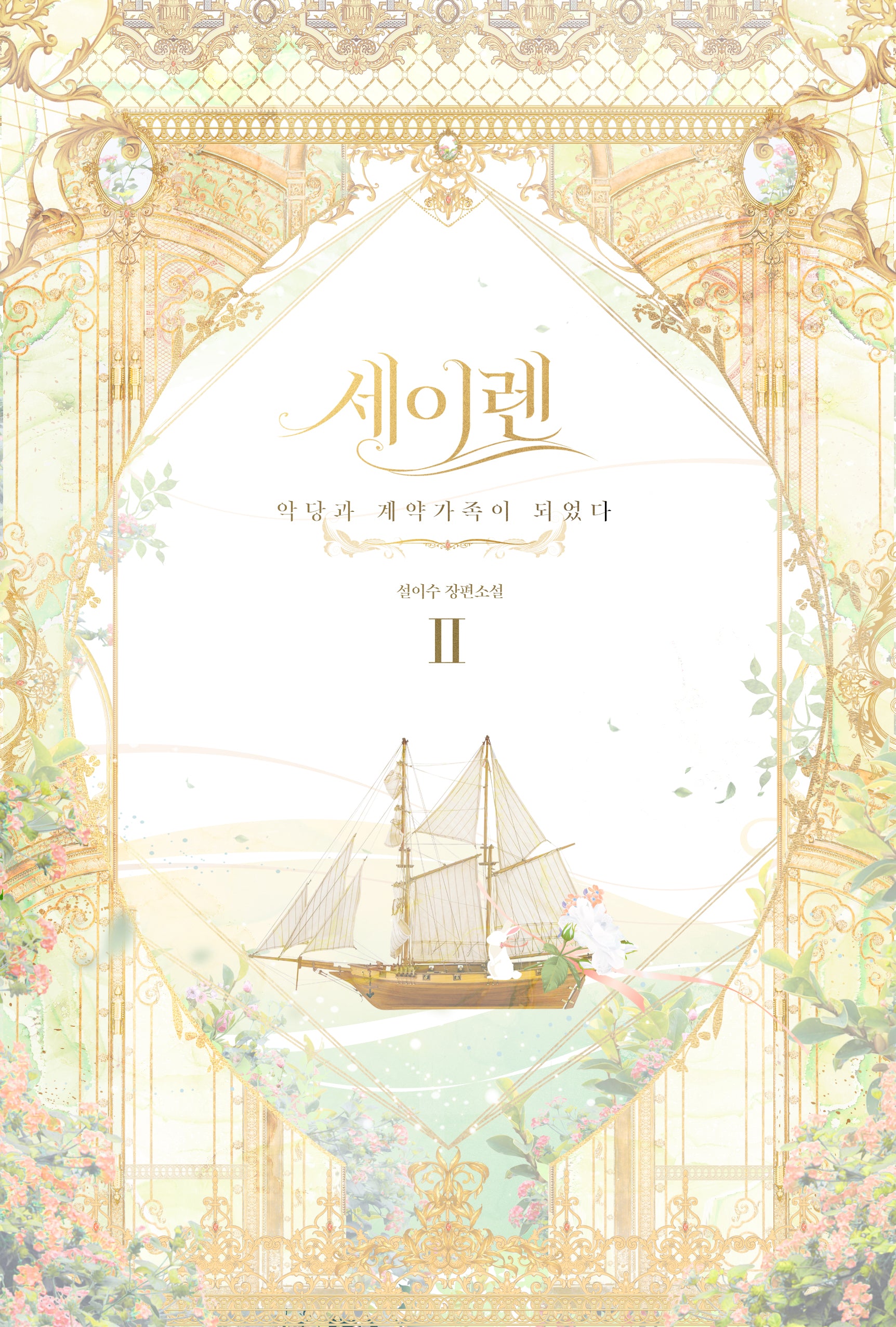 세이렌: 악당과 계약 가족이 되었다 2(양장본 Hardcover)