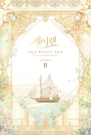 세이렌: 악당과 계약 가족이 되었다 2(양장본 Hardcover)
