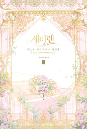 세이렌: 악당과 계약 가족이 되었다 3(양장본 Hardcover)