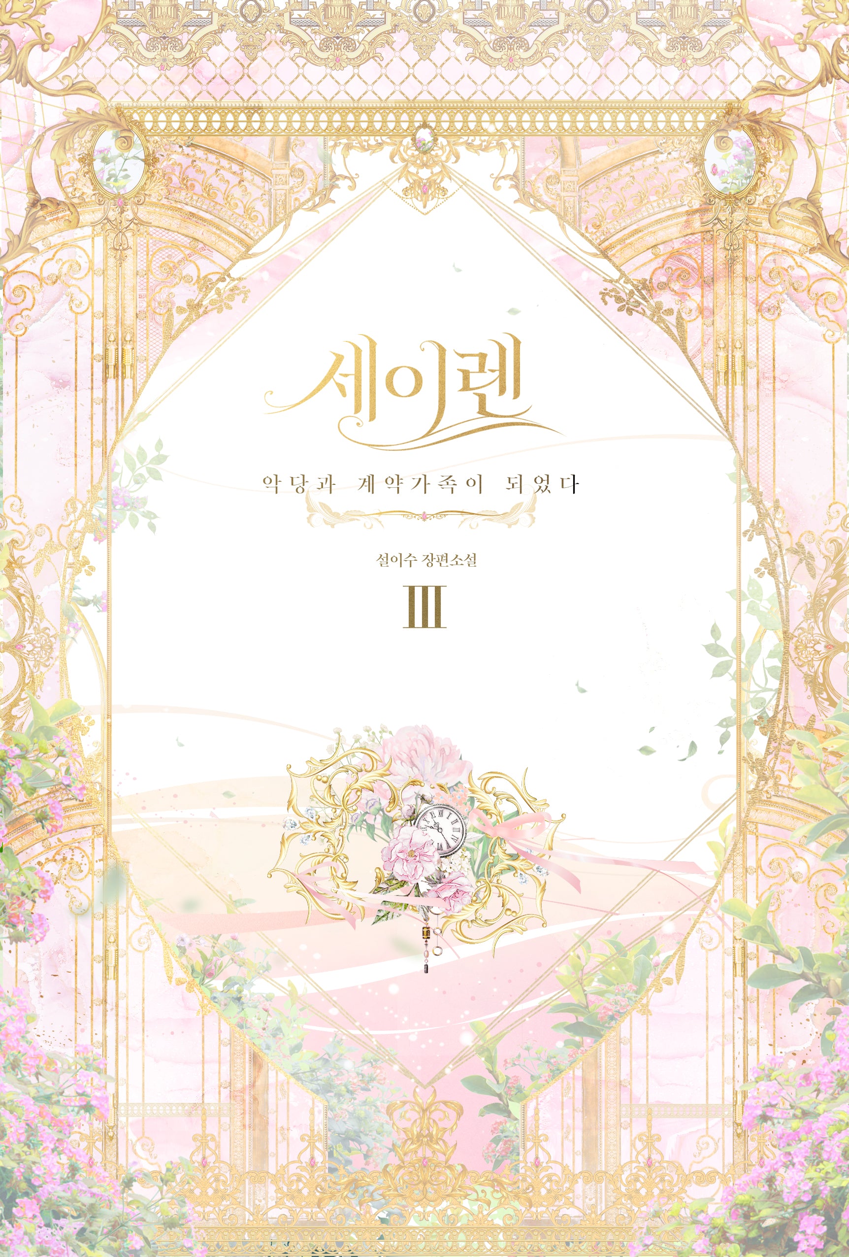 세이렌: 악당과 계약 가족이 되었다 3(양장본 Hardcover)