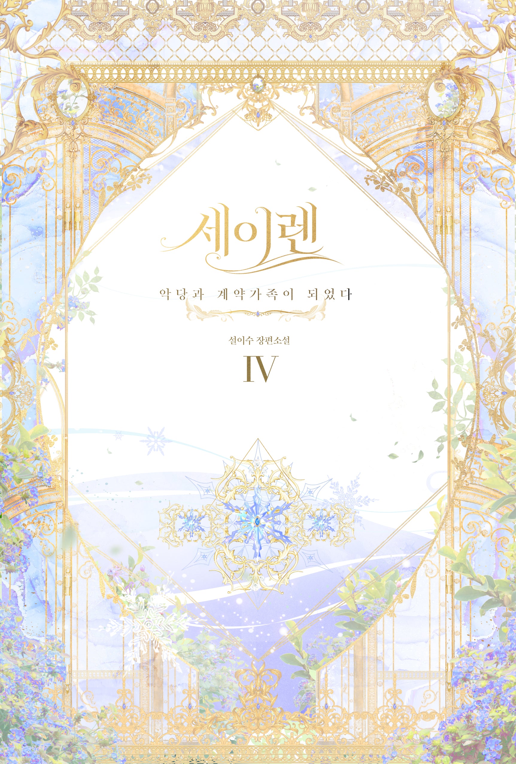 세이렌: 악당과 계약 가족이 되었다 4(양장본 Hardcover)