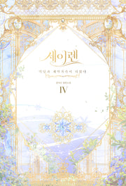 세이렌: 악당과 계약 가족이 되었다 4(양장본 Hardcover)