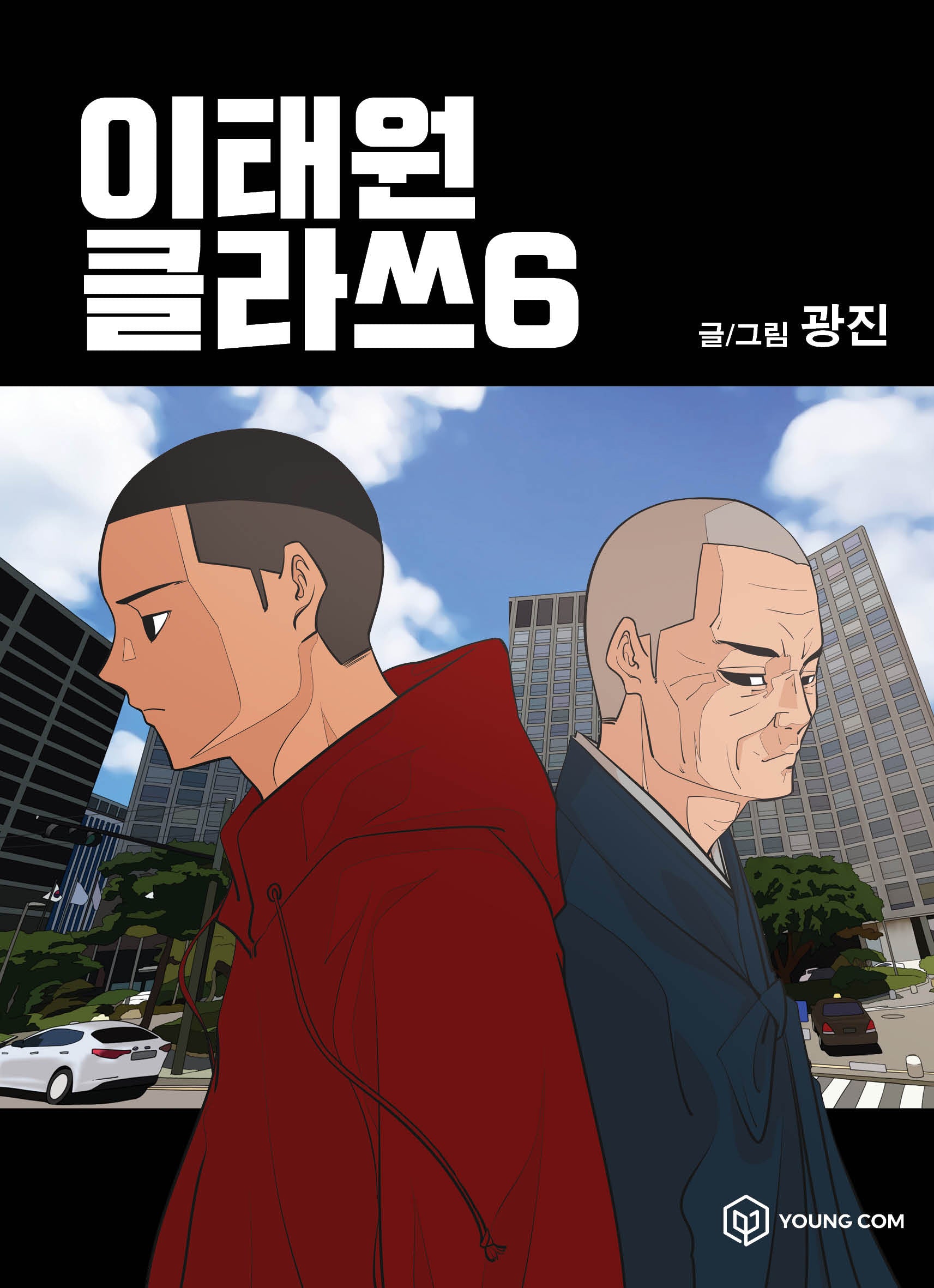 이태원 클라쓰 6