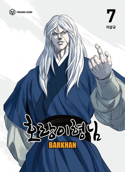 호랑이형님 7