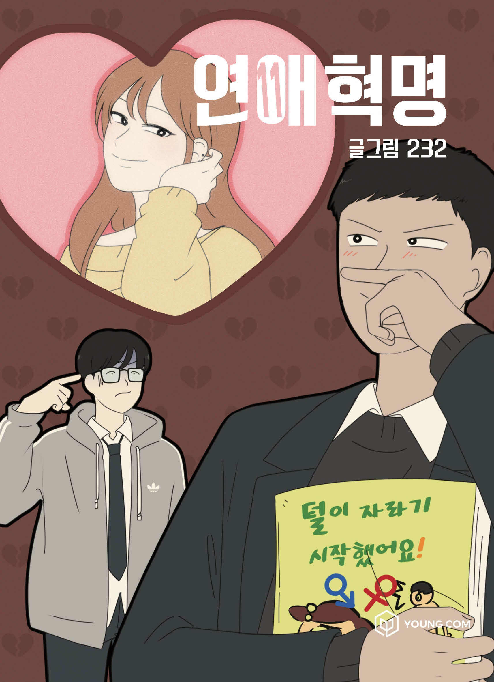 연애혁명 11
