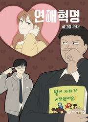 연애혁명 11