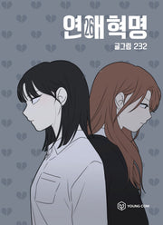 연애혁명 26