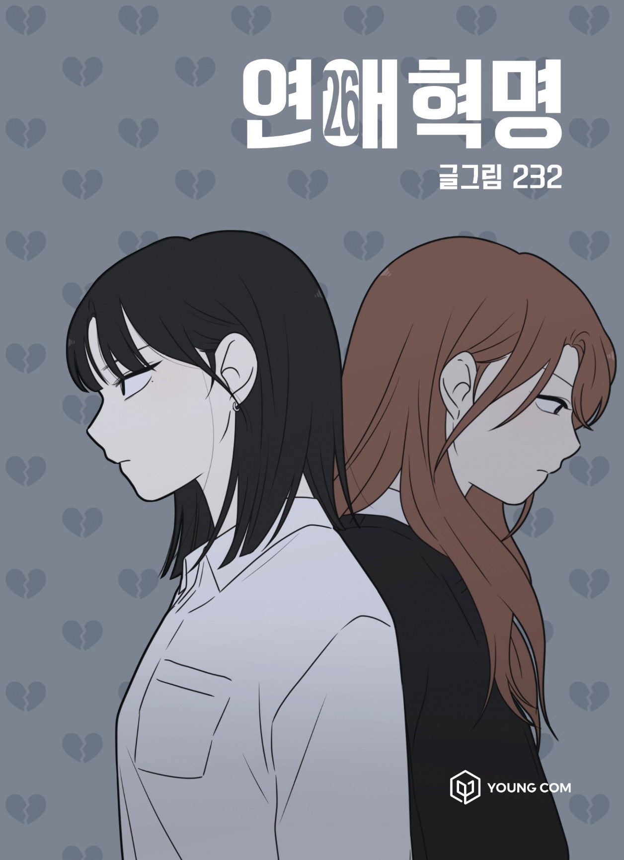 연애혁명 26