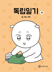 독립일기 4