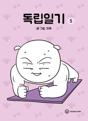 독립일기 5