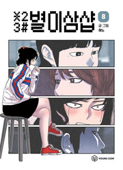 별이삼샵 8