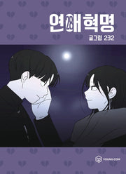 연애혁명 28