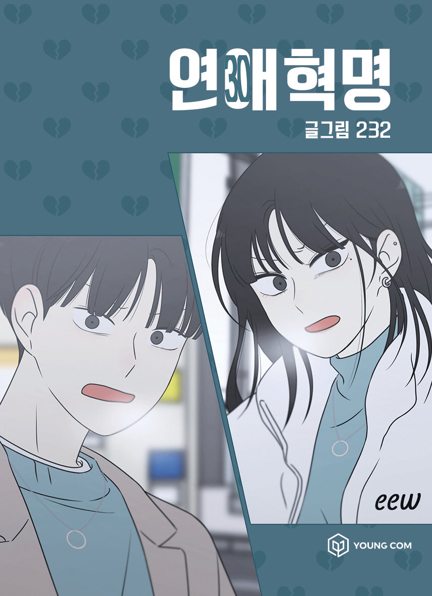 연애혁명 30