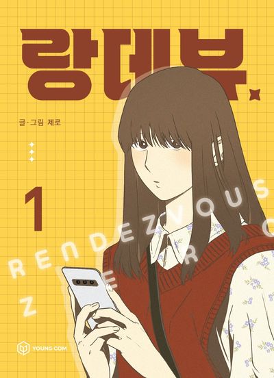 랑데뷰 1