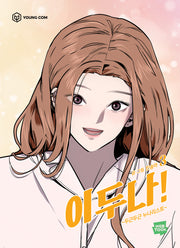 이두나 3