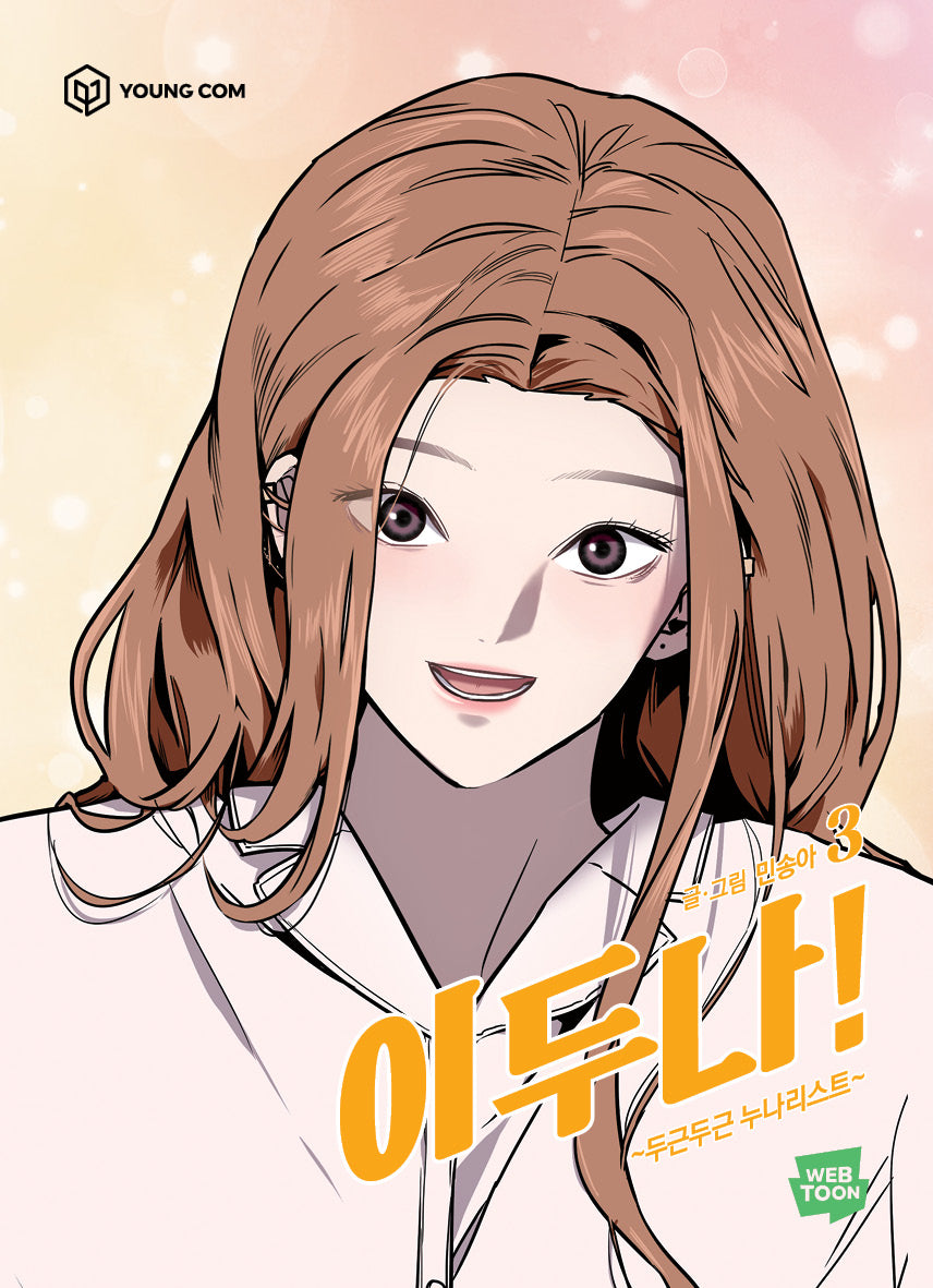 이두나 3