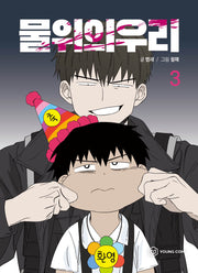 물 위의 우리 3