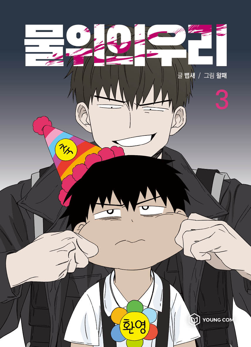 물 위의 우리 3