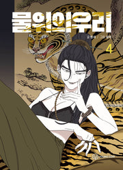 물 위의 우리 4