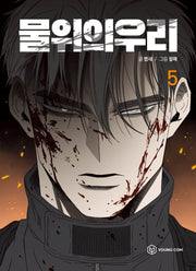 물 위의 우리 5
