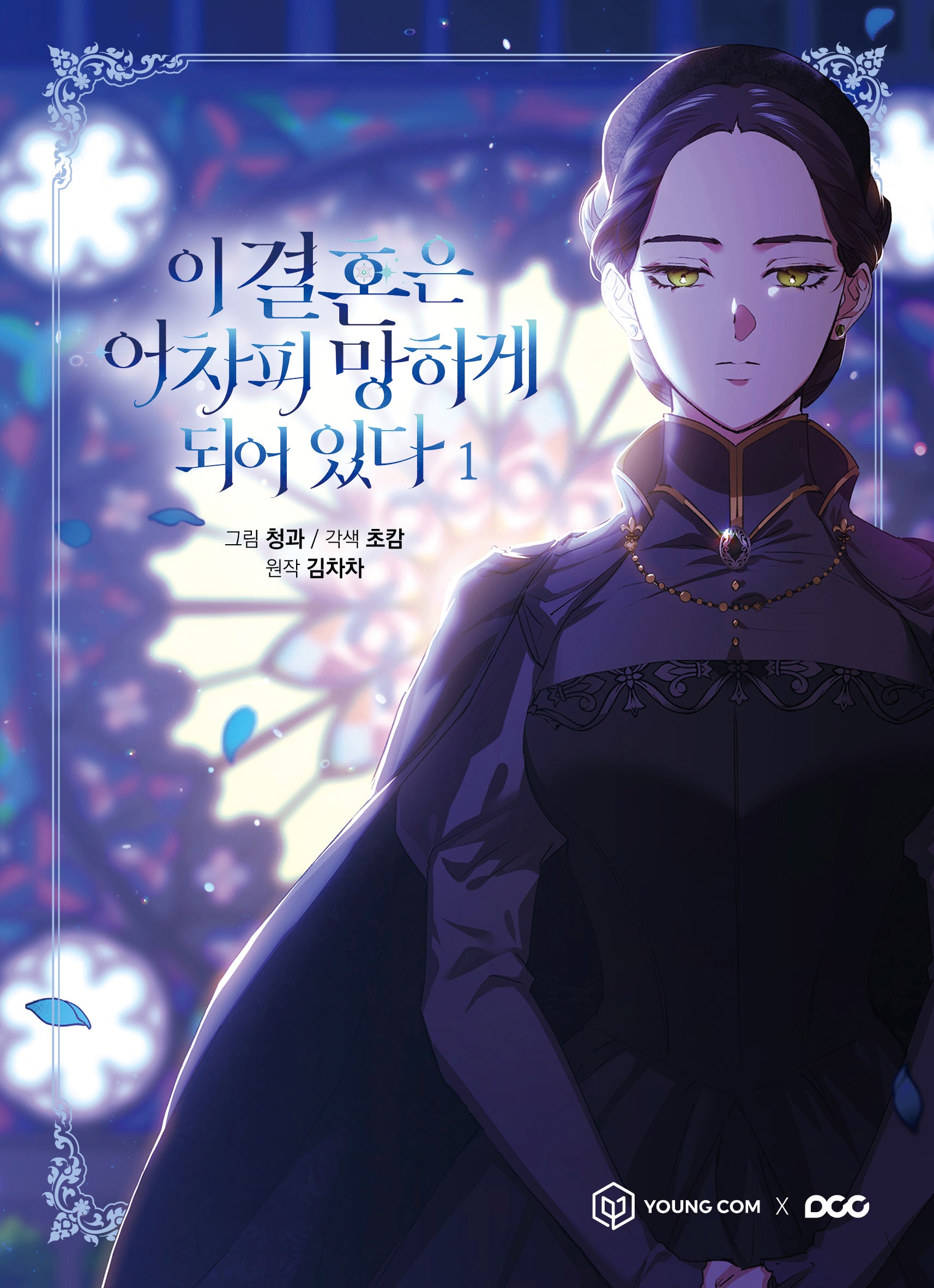 이 결혼은 어차피 망하게 되어 있다 1