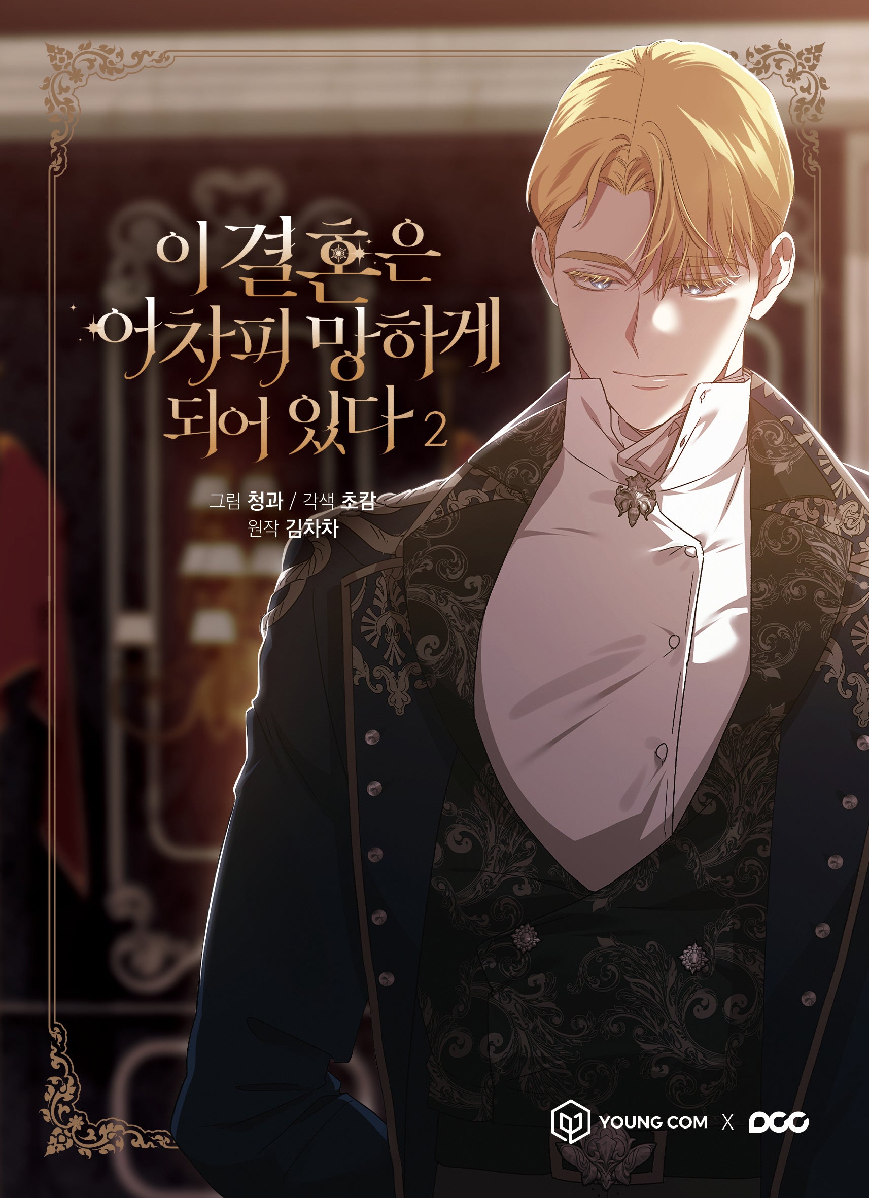 이 결혼은 어차피 망하게 되어 있다 2